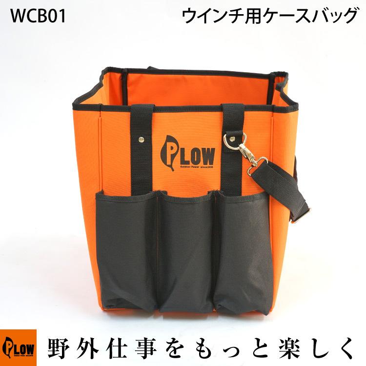 PLOW ウインチ用ケースバッグ 大容量肩掛けバッグ 「WCB01 