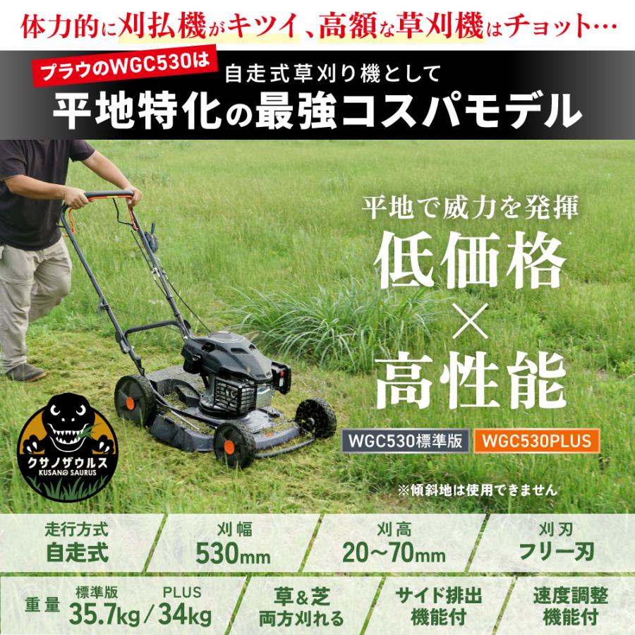 新品未使用　プラウ　自走式草刈り機 引取り限定 PLOW 自走式草刈り機 プラウ クサノザウルス WGC530 速度調整付き 草刈
