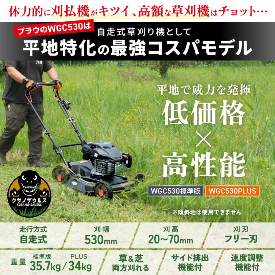 PLOW 自走式草刈り機 プラウ クサノザウルス WGC530 速度調整付き 草刈