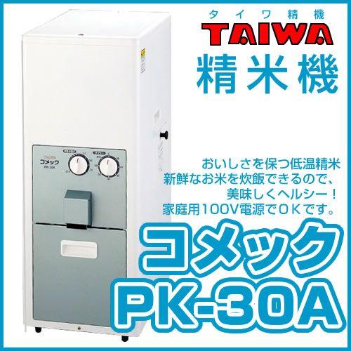 精米機 家庭用 タイワ コメック　PK-30A（30kg）｜honda-walk