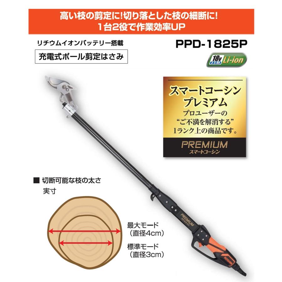 工進（KOSHIN） 充電式ポール剪定バサミ【PPD-1825P】18V2.5Ah(1個付 