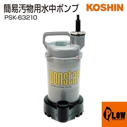 工進（KOSHIN） 簡易汚物用水中ポンプ ポンスター PSK-63210 : プラウ