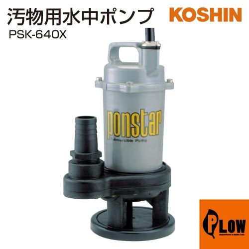 工進（KOSHIN） 汚物用水中ポンプ ポンスター PSK-640X : プラウ
