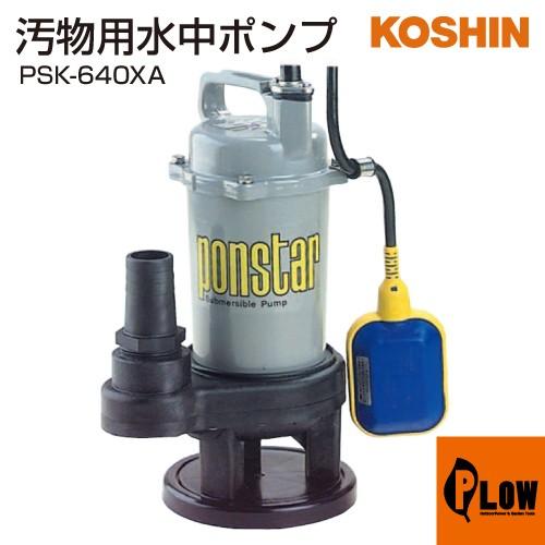 工進 ○工進 汚物用水中ポンプ ポンスター PSK-640XA : プラウ 