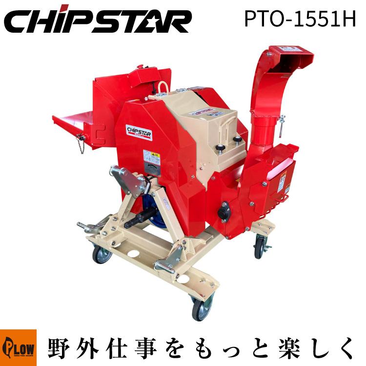 カルイ 粉砕機 チプスター トラクター 20〜30馬力 「PTO-1551H」「樹木