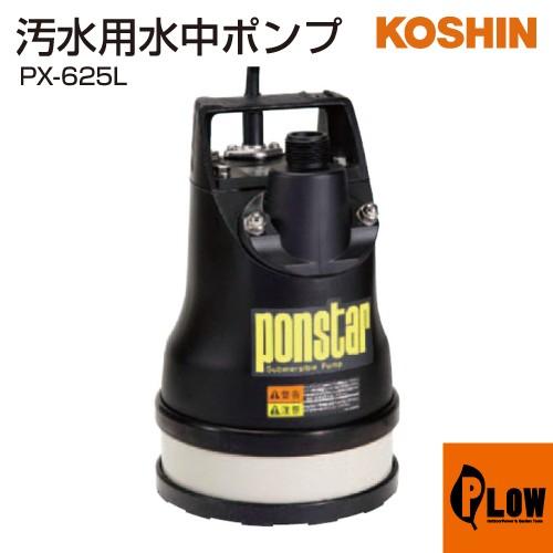 工進（KOSHIN） 汚水用水中ポンプ ポンスター PX-625L : プラウ Yahoo 