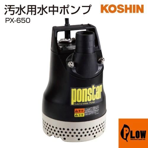 【値下げ特価品】【中古】工進　水中ポンプ　PX-650【ハンズクラフト熊本けやき通り店】【店頭取引限定】 工進（KOSHIN） 汚水用水中ポンプ ポンスター PX-650 : プラウ Yahoo