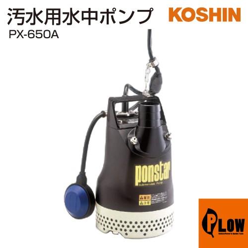 工進（KOSHIN） 汚水用 水中ポンプ ポンスター PX-650A : プラウ Yahoo