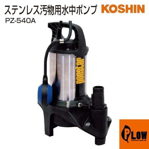 工進（KOSHIN） 汚物用水中ポンプ ポンスター PZ-540A : プラウ Yahoo