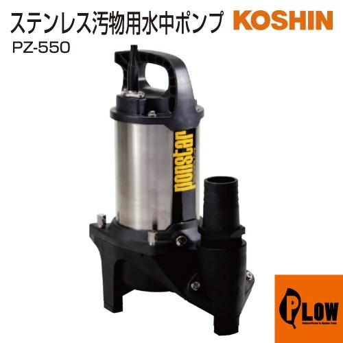 保証付　工進 ポンスター 水中ポンプ PZ-550 KOSHIN 汚物用　未使用 工進（KOSHIN） 「1月1〜3日はP5倍」工進 汚物用水中ポンプ ポンスター
