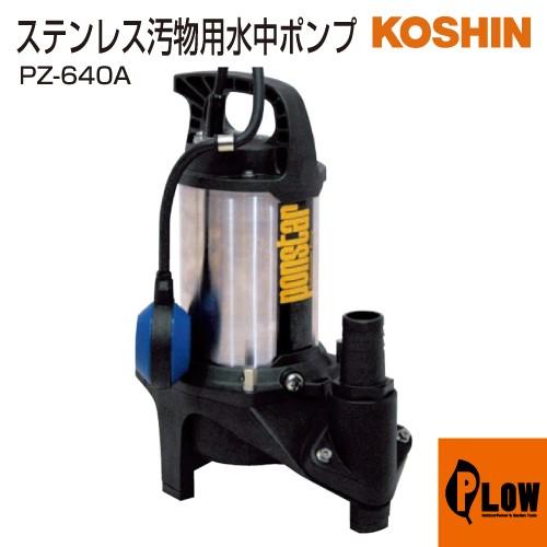 工進（KOSHIN） 汚物用水中ポンプ ポンスター PZ-640A : プラウ 
