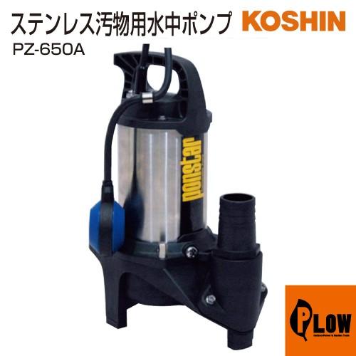 KOSHIN 工進 PX-550 汚水用 水中ポンプ ポンスター 50Hz用 ホース付