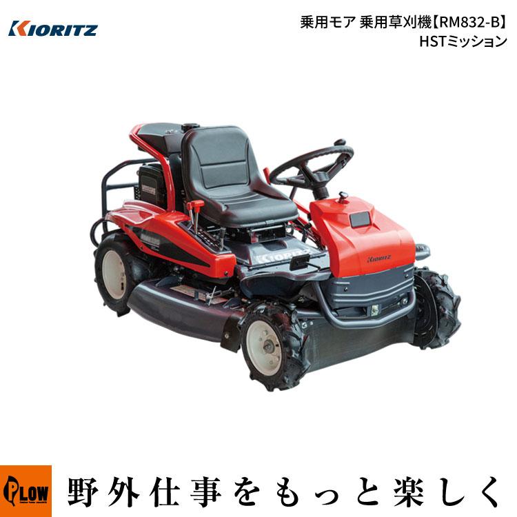 3月1日はP5倍」共立(KIORITZ) 乗用モア RM832/B 乗用草刈機【RM832-B