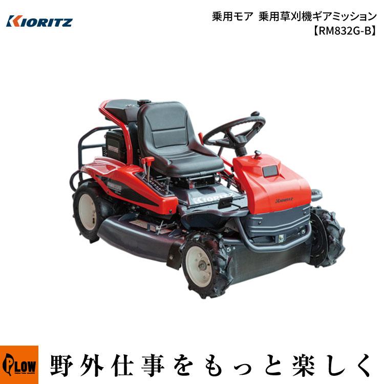 KIORITZ（共立） 乗用モア RM832G/B 乗用草刈機【RM832G-B】ギア