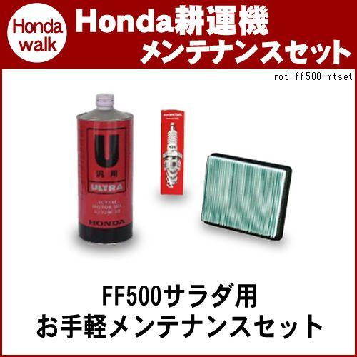 ホンダ（HONDA） 耕運機 お手軽メンテナンスセット 対応機種 FF500用