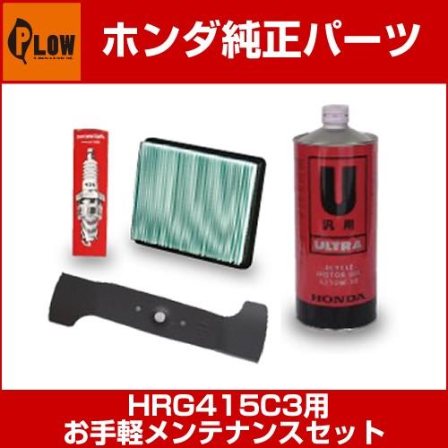 ホンダ歩行型芝刈機 HRG415C3用お手軽メンテナンスセット : プラウ