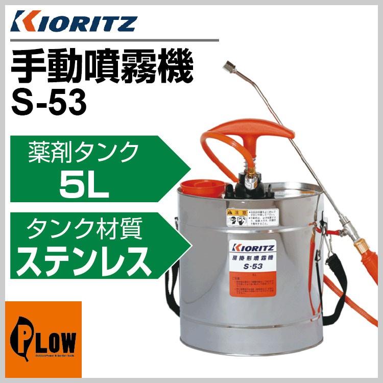 共立 手動噴霧機 S-53「噴霧器 防除機」「手動」 : プラウ Yahoo!店
