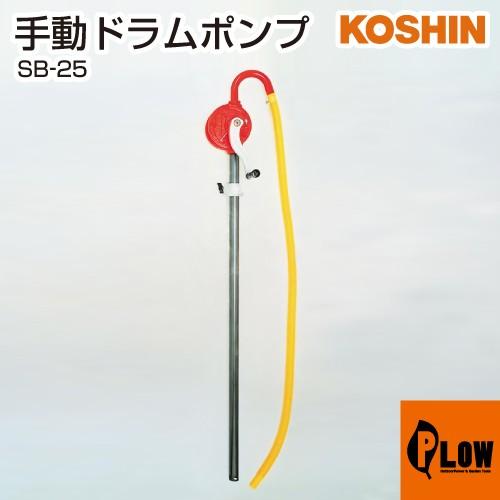 ■手回しドラムポンプ『SB-25』ドラム缶用ポンプ 手動ポンプ ホース長さ約1.3m 全長約134cm 整備 Amazon | 工進(KOSHIN) 手廻しドラムポンプ SB25 | 給水・排水ポンプ本体