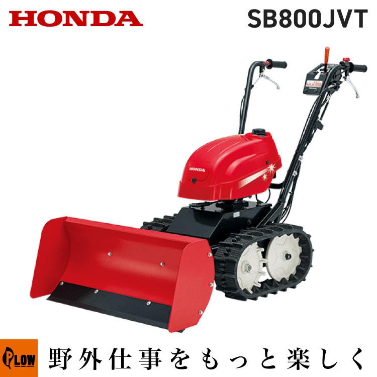 ホンダ 「5月1日はP5倍」「在庫要相談」除雪機 家庭用 SB800-JVT ホンダ 「5月1日はP5倍」「在庫要相談」除雪機 家庭用 SB800-JVT