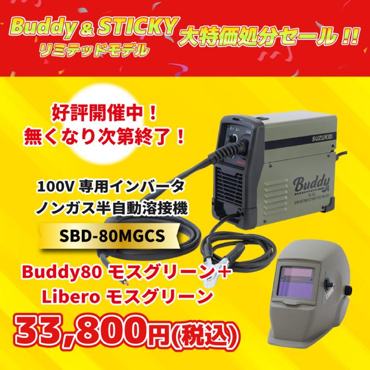 SUZUKID（スズキッド） 【販売終了】「数量限定」 SBD-80MGセット（SBD 