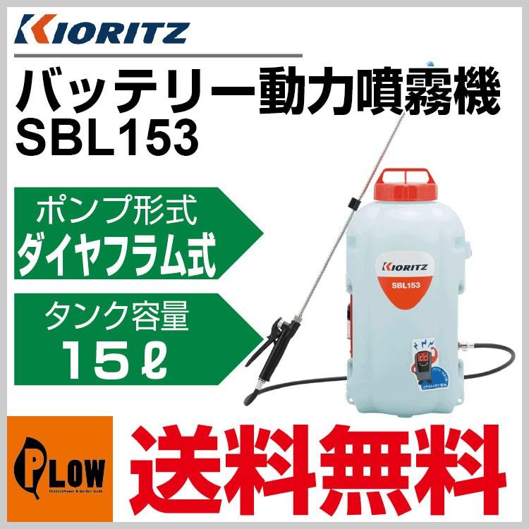 共立 噴霧機 SBL153「バッテリー 噴霧器 動噴」「バッテリー式 