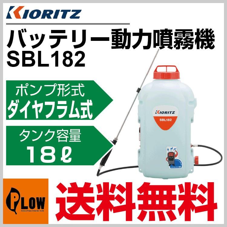 KIORITZ 共立　バッテリー式噴霧器　動噴 KIORITZ（共立） 噴霧機 SBL182「バッテリー 噴霧器 動噴