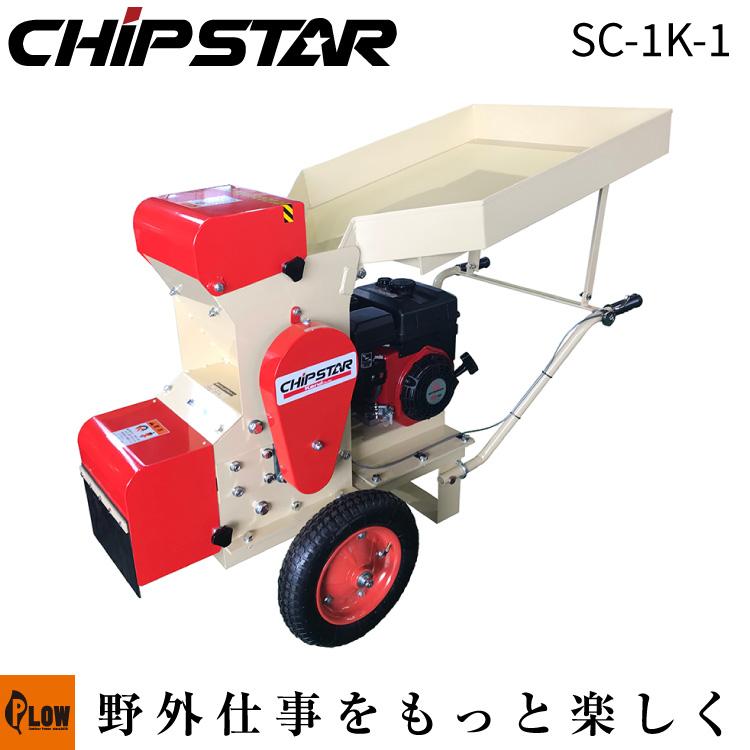 カルイ 粉砕機 シェルクラッシャー 6馬力 可搬式 「SC-1K-1」「樹木