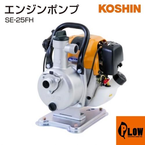 ☆工進 4サイクル ハイデルスポンプ SE-25FH 25mm(1インチ) - その他 ☆工進 4サイクル ハイデルスポンプ SE-25FH 25mm(1インチ) - その他