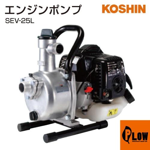 工進（KOSHIN） エンジン ハイデルスポンプ SEV-25L : プラウ