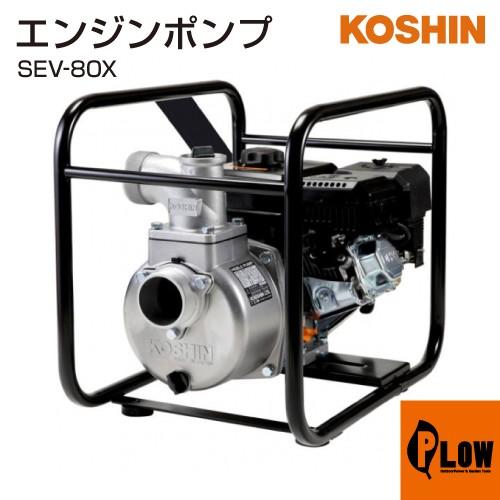 工進（KOSHIN） ハイデルスエンジンポンプ 工進エンジン搭載 SEV-80X