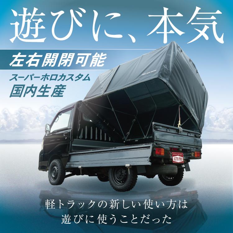 Autopro スーパーホロカスタム 幌 軽トラ 荷台 運搬 カスタム ボルトオン キャンプ 釣り スーパーキャリー ハイゼット 軽トラック用品 国内生産 納期30日前後 プラウ オンラインストア 通販 Paypayモール