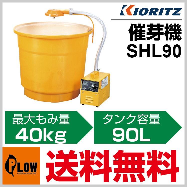販売終了】共立 ハトムネ催芽機 SHL90「芽出し」 : プラウ オンライン