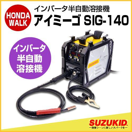 スズキッド　半自動溶接機　SIG-140　未使用 SUZUKID（スズキッド） 「5/30〜P5％」スズキッド インバータ半自動
