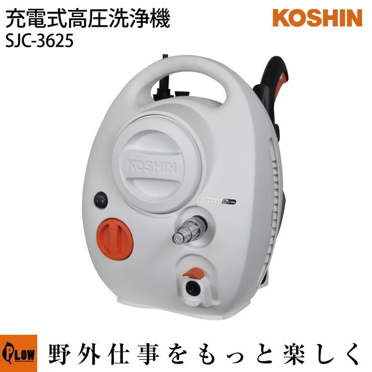 スマートコーシン 【販売終了】工進 充電式高圧洗浄機 SJC-3625 36V
