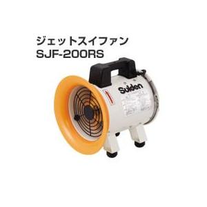 スイデン ポーダブル送風機 SJF-200RS-1［100V] 「業務用扇風機