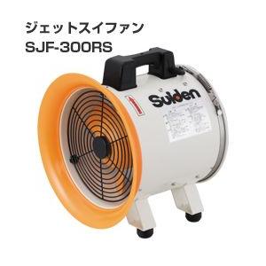 スイデン ポーダブル送風機 SJF-300RS-1［100V] 「業務用扇風機