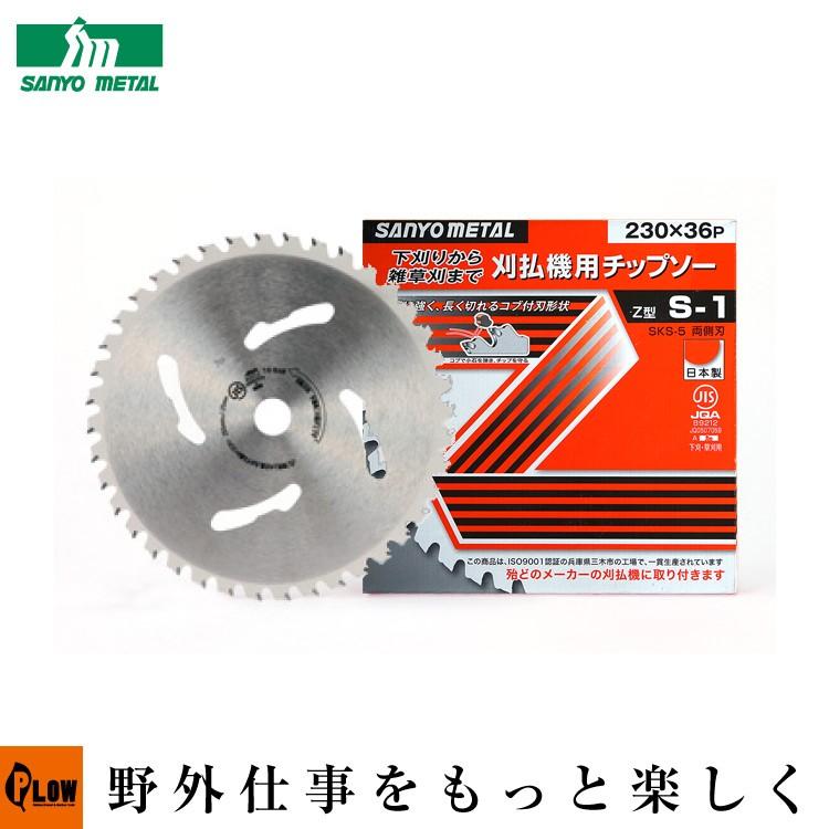 山陽金属　チップソー230　一箱25枚 三陽金属 チップソー S-1 230mm×36p 「品番0011」 : プラウ Yahoo!店