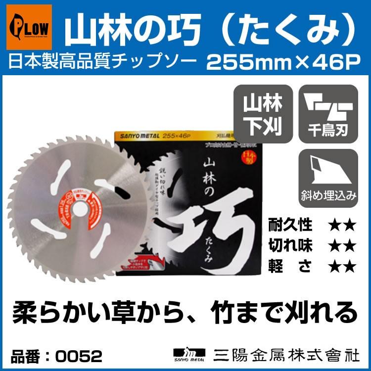 刈払機用刈刃 チップソー 山林の巧（たくみ）255×46P 山林向け 「品番