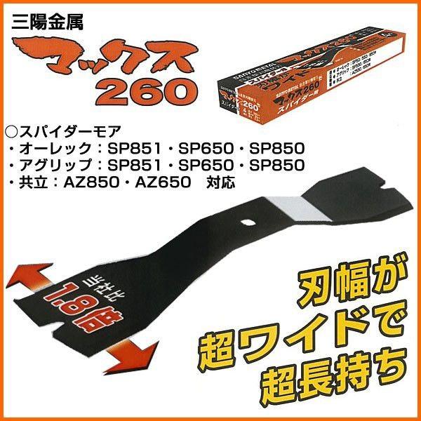 三陽金属 マックス260 スパイダーモアSP851・SP650・SP850・SP550
