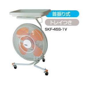 スイデン キャスター付きスイファン SKF-45S-1V ［100V］首振り装置