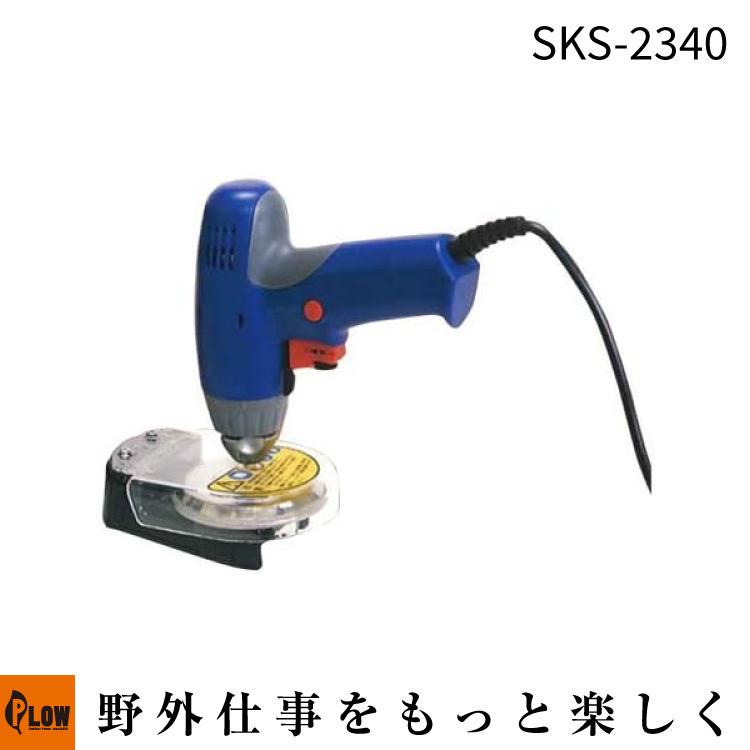 新興工業 チェンソー専用目立て機 目立て職人Φ4.0mm「SKS-2340」コード 