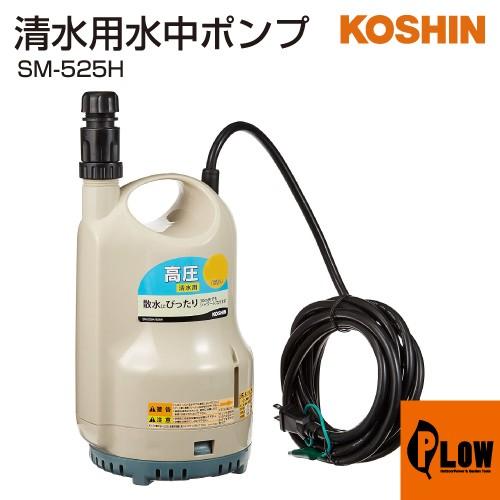 工進（KOSHIN） 清水用水中ポンプ ポンディ SM-525H : プラウ Yahoo!店