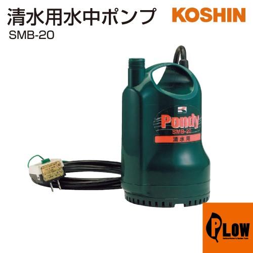 工進 ポンディー SM-525H 工進 ポンディ(清水用水中ポンプ) ( SM-525H