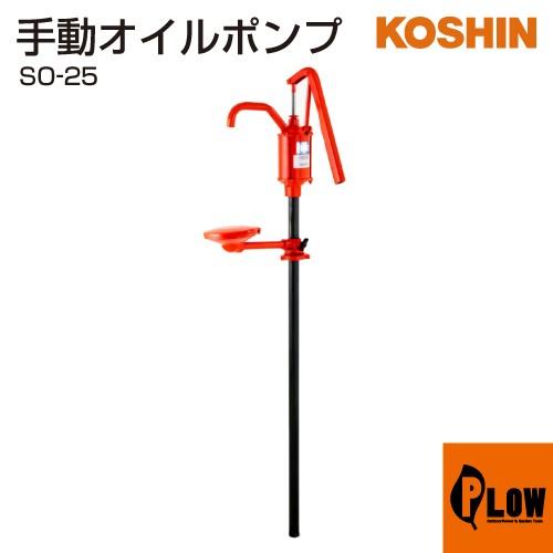 工進（KOSHIN） 手動ドラムポンプ SO-25 : プラウ Yahoo!店 - 通販 
