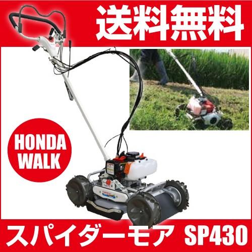 5月1日はP5倍」オーレック 自走式草刈機 スパイダーモア SP430A 5月1日はP5倍」オーレック 自走式草刈機 スパイダーモア SP430A
