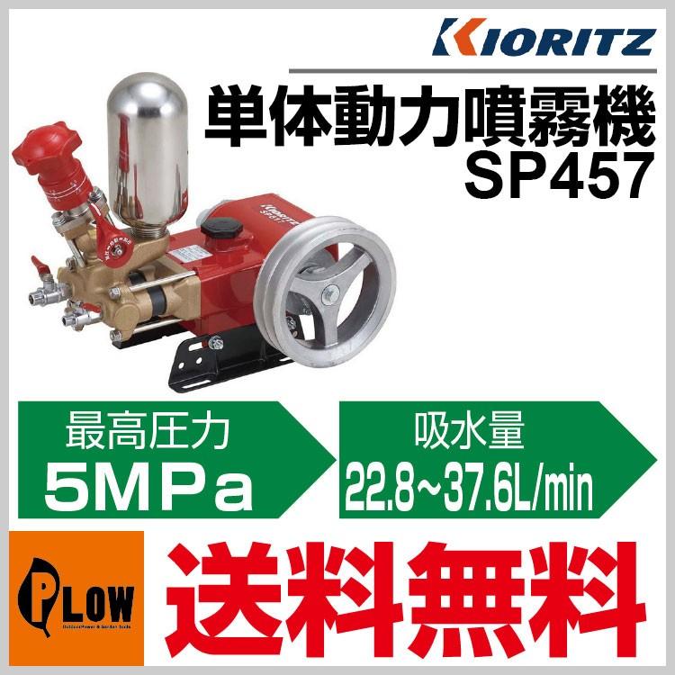 共立 単体動噴 SP457「噴霧器 動噴」「ピストン式」 : プラウ