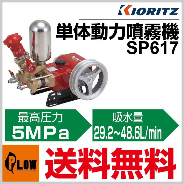 KIORITZ（共立） 単体動噴 SP617「噴霧器 動噴」「ピストン式