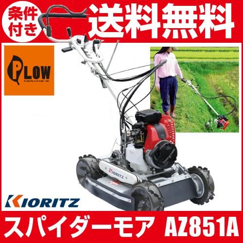 即納　共立 自走式草刈機 スパイダーモア AZ851A　[草刈機 ロータリーモア 斜面草刈機 法面刈機 畦草刈機 自走式傾斜刈機 オーレック SP851A 同等]