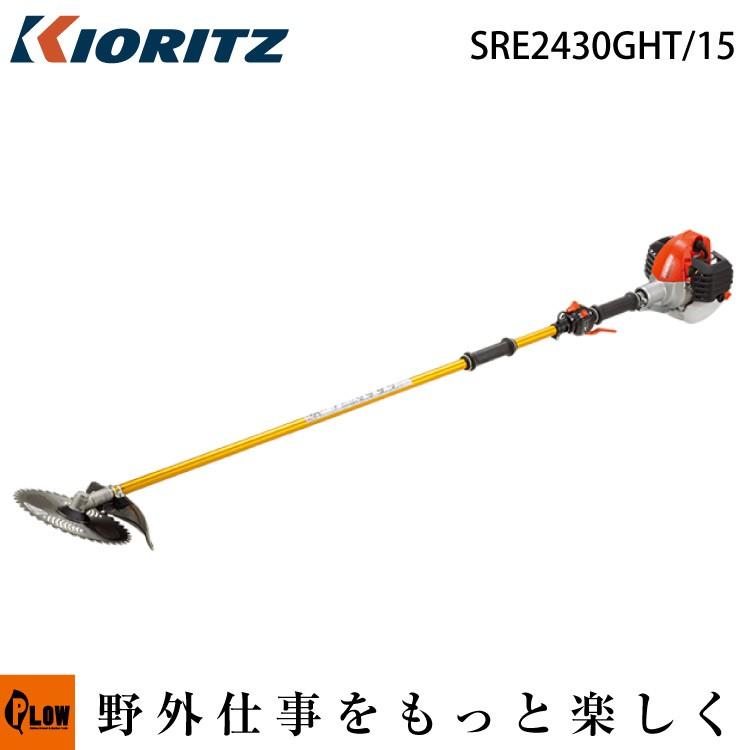 刈払機 共立 SRE2430GHT/15「草刈機」「2グリップ」 「22.8ccクラス