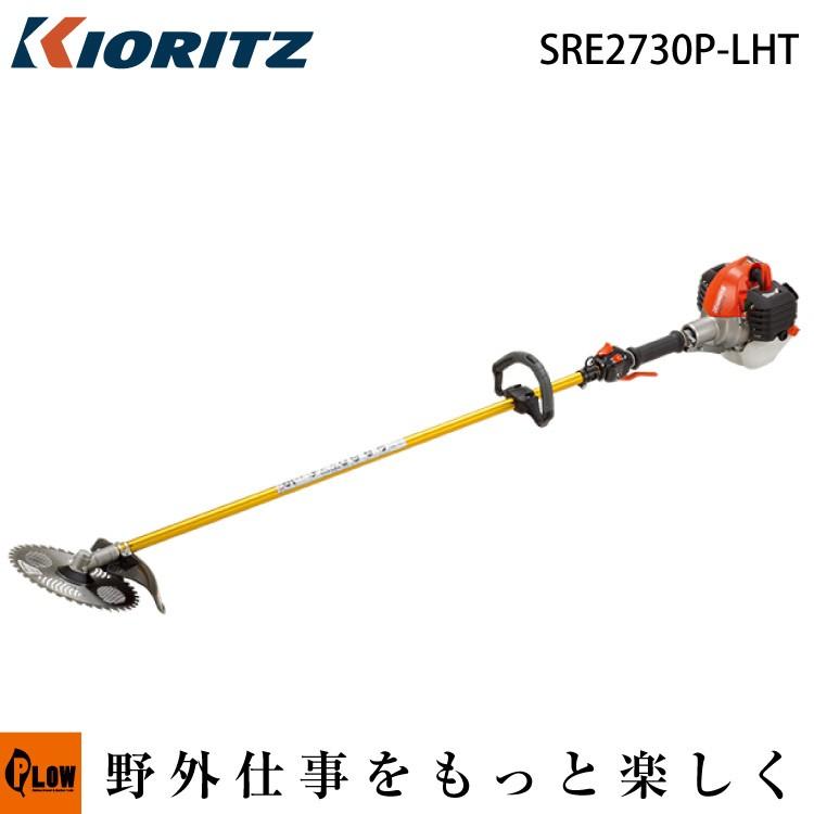 KIORITZ（共立） 【販売終了】刈払機 SRE2730P-LHT「草刈機」「ループ